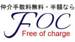 仲介手数料無料・半額ならFOC Free of charge